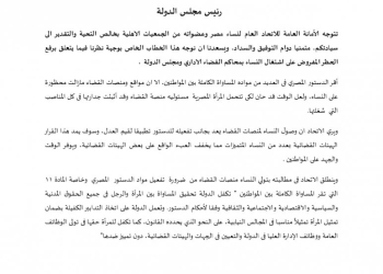 “نساء مصر” يوجه خطاب لمجلس الدولة بشأن تولي النساء منصات القضاء