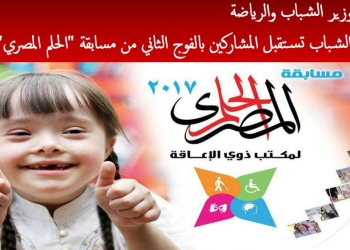 وزارة الشباب تستقبل المشاركين بالفوج الثاني من مسابقة “الحلم المصري”