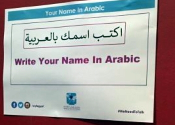 "اكتب اسمك بالعربية" ضمن فعاليات منتدى شباب العالم