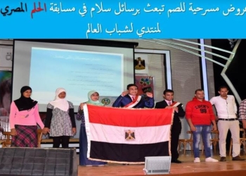 عروض مسرحية للصم تبعث برسائل سلام في مسابقة “الحلم المصري”