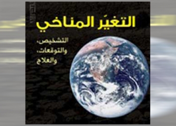 الإعلام شريك فى رفع الوعي بخطورة التغيرات المناخية من أجل إنقاذ الحياة