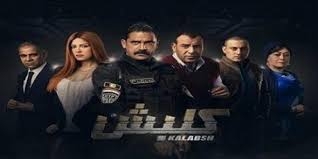 أشرف زكى وأحمد حلاوة يتعاقدان على “كلبش 2”