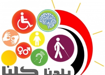 المنيا تستعد لاحتفالية "كلنا واحد" باليوم العالمي للأشخاص ذوي الإعاقة