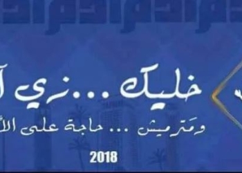 غداً مبادرة ” خليك زى أدم ”  في الزمالك