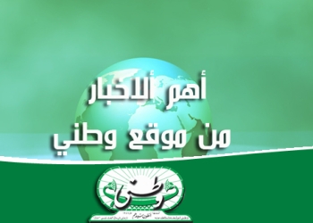 اهم اخبار موقع وطنى ليوم 16 يناير 2018
