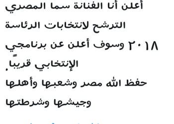 “سما المصري” تعلن ترشحها للرئاسة عبر تويتر