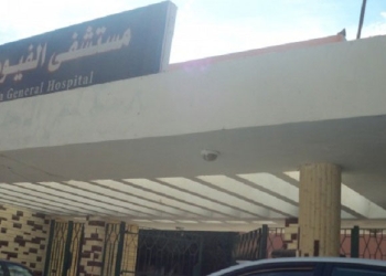 بلاغ سلبي عن وجود جسم غريب بمحيط مستشفى الفيوم العام