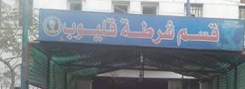 إصابة 3 في مشاجرة بقليوب بسبب قضايا بالمحاكم