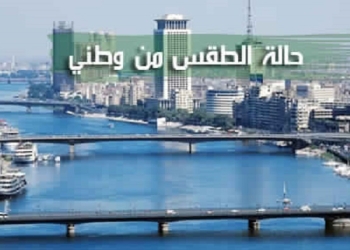 الارصاد تعلن حالة الطقس خلال الفترة المقبلة