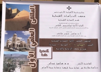 الملتقى العلمي الأول للعمارة القبطية بمعهد الدراسات القبطية