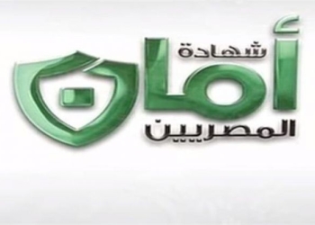 شهادة “أمان المصريين” توفر حماية تأمنية لغير المشمولين بغطاء تأميني
