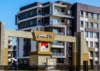 144 وحدة جاهزة للتسليم بالمرحلة الأولى بـ”دار مصر” للإسكان المتوسط بمدينة العبور