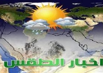 "الأرصاد": إنخفاض ملحوظ في درجات الحرارة على كافة أنحاء الجمهورية