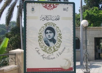 متحف أم كلثوم يستضيف حفل "أسرار الجمال "