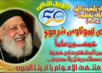 مطرانية "ابوتيج" تتزين استعداداً للاحتفال باليوبيل الذهبي للقمص تيموثاوس شرموخ