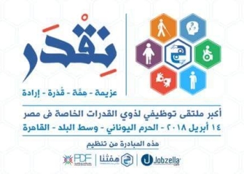 اليوم.. افتتاح  “نقدر” برعاية القومي للإعاقة