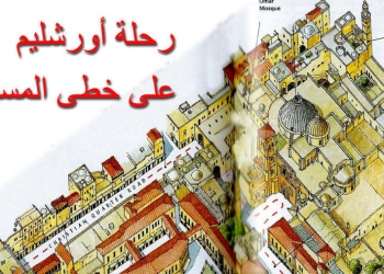 رحلة أورشليم على خطى المسيح