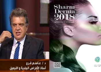مصر تستضيف أكبر خبراء التجميل فى العالم بمؤتمر “شرم ديرما”