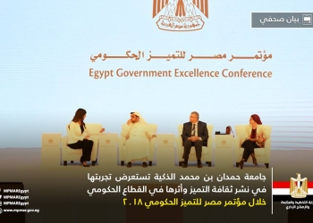 جامعة حمدان بن محمد الذكية تستعرض تجربتها في نشر ثقافة التميز