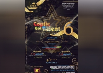 Coptic Got Talent 6 موسم خاص احتفالا بمئوية مدارس الاحد