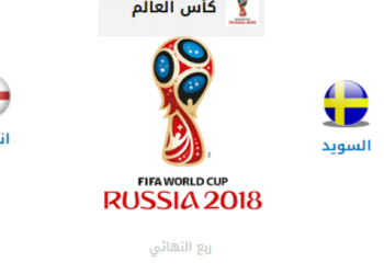 التشكيل المتوقع لمباراة إنجلترا والسويد اليوم