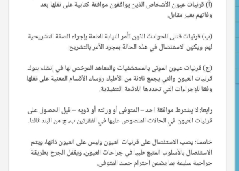 عميد طب القصر العيني يؤكد قانونية اخذ قرانية مريض دون موافقة اهلة