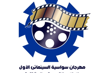 بالأسماء .. 16 فيلم قصير بالقائمة النهائية لمهرجان سواسية السينمائي بالسويس