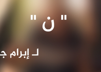 " ن "