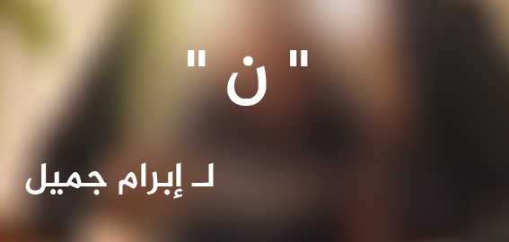 " ن "