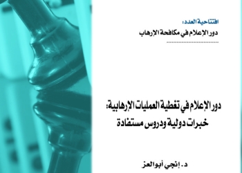 العدد الجديد من دورية “بدائل” يناقش دور الإعلام في تغطية العمليات الإرهابية