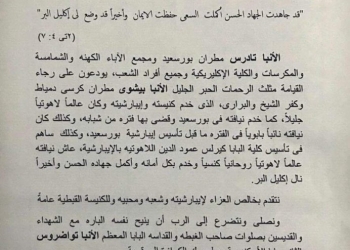 إيبارشية بورسعيد تصدر بيان تنعي فيه الأنبا بيشوي