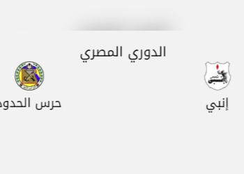 بدء المواجهة بين "حرس الحدود" و"انبي"