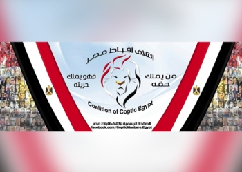 إئتلاف أقباط مصر يطالب بتدخل دولى فى أزمة دير السلطان بالقدس