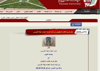 أعضاء هيئة التدريس بجامعة الفيوم  يحتفلوا بالطلاب المتفوقين