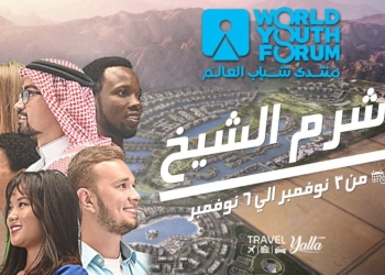 أجندة الموضوعات التي سيناقشها منتدى شباب العالم 2018