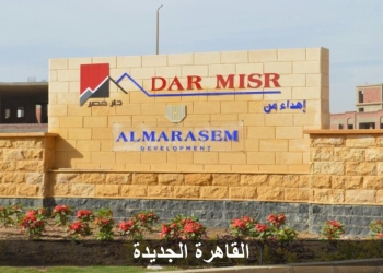 الثلاثاء المقبل…بدء تسليم الدفعة السابعة من وحدات المرحلة الأولى بمشروع “دار مصر” للإسكان المتوسط بمنطقة القرنفل بالقاهرة الجديدة