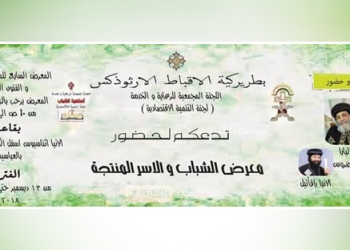 ١٣ ديسمبر.. المعرض السابع للأسر المنتجة بالكاتدرائية المرقسية بالعباسية