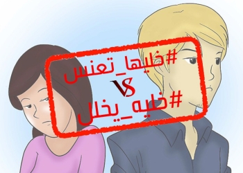 #خليها_تعنس vs #خليه_يخلل
