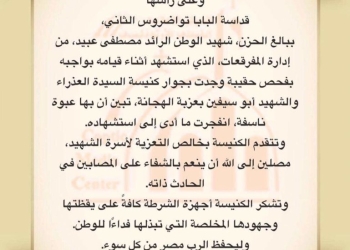 الكنيسة الأرثوذكسية تنعي الرائد مصطفى عبيد