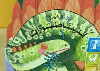 مختارات لطفلك من معرض الكتاب هذا العام