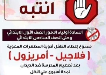 تحذير من تناول بعض الأدوية مع تطعيم الديدان المعوية لطلاب المرحلة الابتدائية