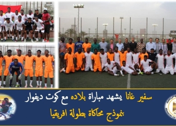 سفير غانا يشهد مباراة بلاده مع كوت ديفوار بنموذج محاكاة بطولة افريقيا