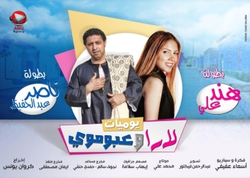 مسلسل “يوميات لارا وعبوموي”يناقش مشاكل المتزوجين حديثاً