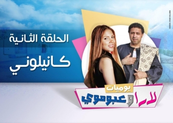 حلقة كانيلوني لارا وعبوموي تخطف أنظار المشاهدين