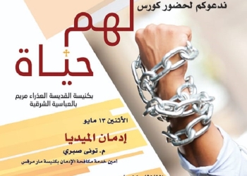 “لهم حياة” كورس للكهنة وخدام الأسر لكنائس منطقة القبة و العباسية