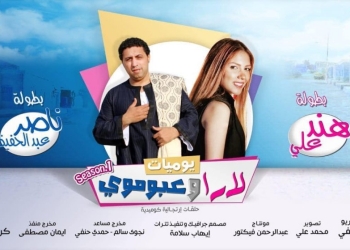 عبد الحفيظ يتحول إلي الزوج أمينة و الزوجة سي السيد