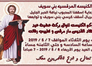 الاحتفال بعيد مار مرقس ببني سويف