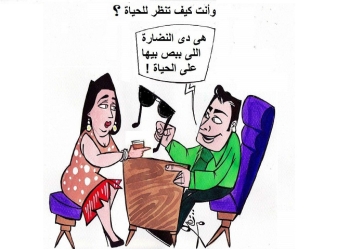 كيف تنظر للحياة؟