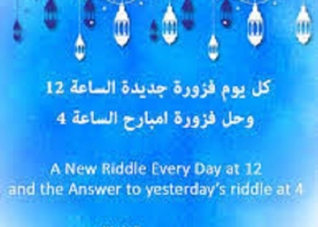 فوازير الأمم المتحدة في رمضان