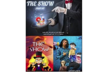 مسرح الأنبا رويس يستقبل أكبر إحتفال لمسرح العرائس "The Show"
